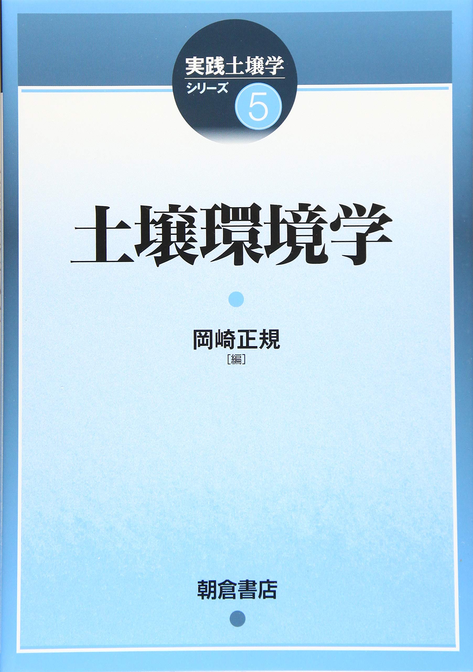 土壌環境学 (実践土壌学シリーズ 5) | 岡崎 正規 |本 | 通販 | Amazon