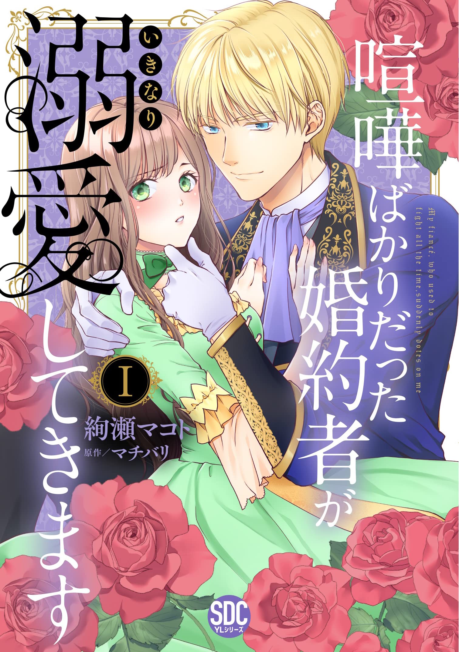 喧嘩ばかりだった婚約者がいきなり溺愛してきますⅠ（秋水デジタル