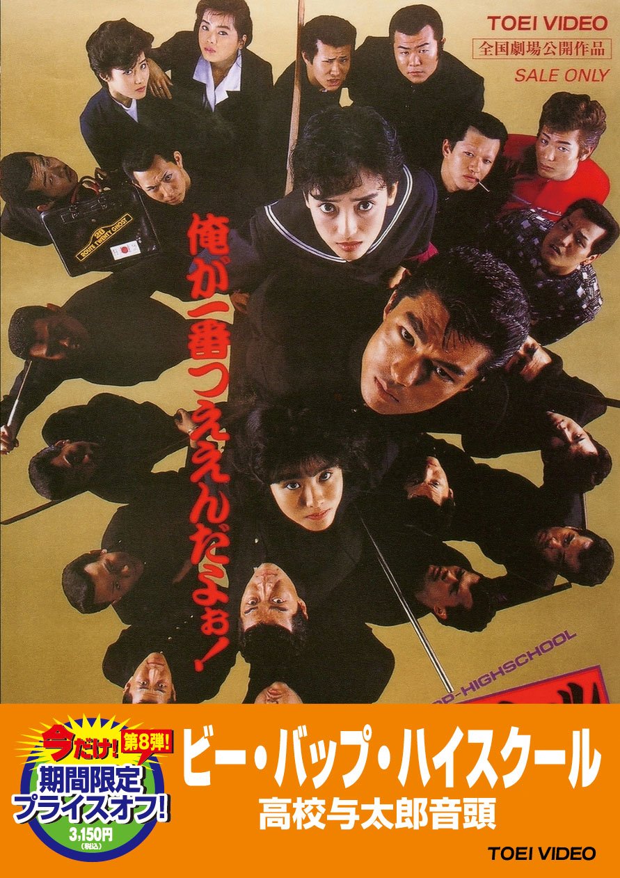 ビー・バップ・ハイスクール 高校与太郎音頭【DVD】: Amazon.fr: DVD