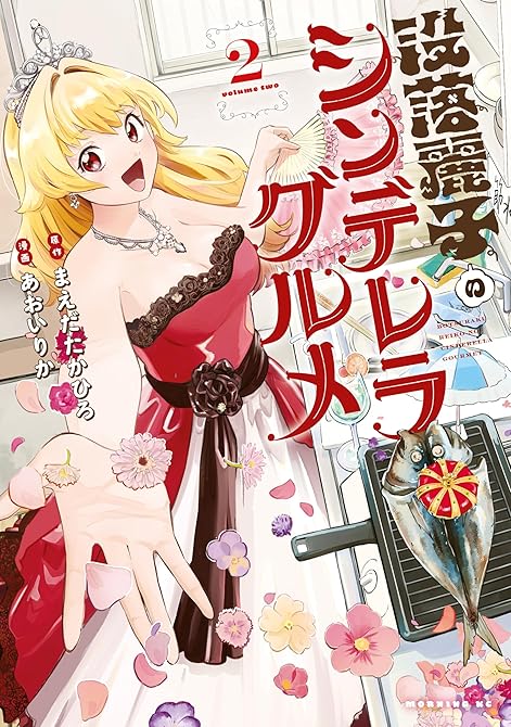『没落麗子のシンデレラグルメ（２）』の表紙イラスト 電子書籍 漫画