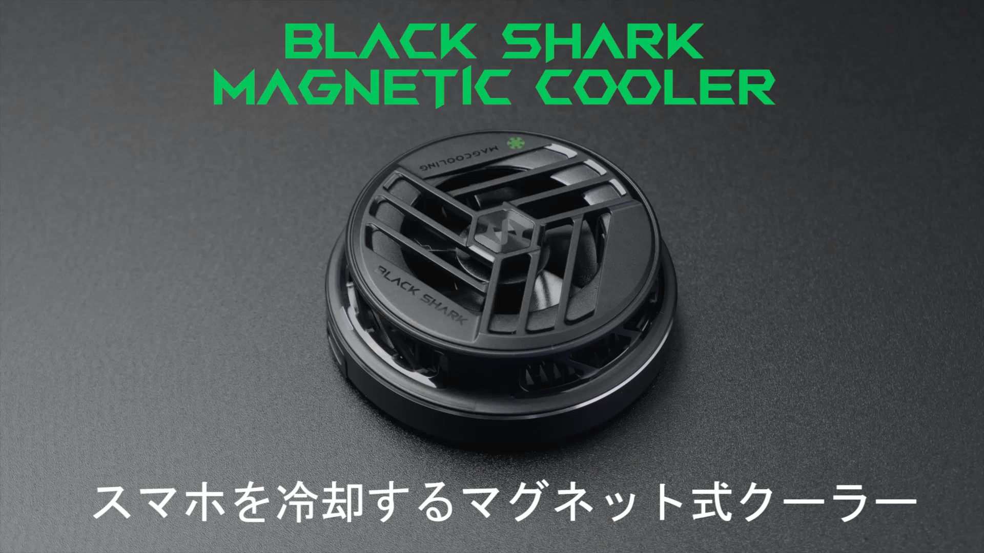 Amazon.co.jp: Black Shark スマホ 冷却 - 磁気クーラー - 携帯 冷却