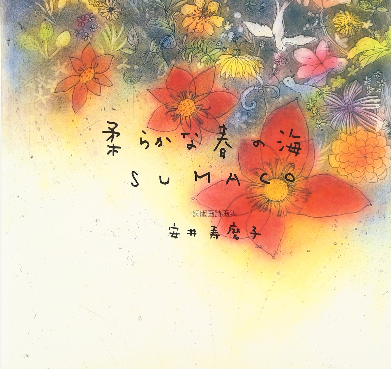 2021人気の 安井 寿磨子 柔らかな春の海 ecousarecycling.com