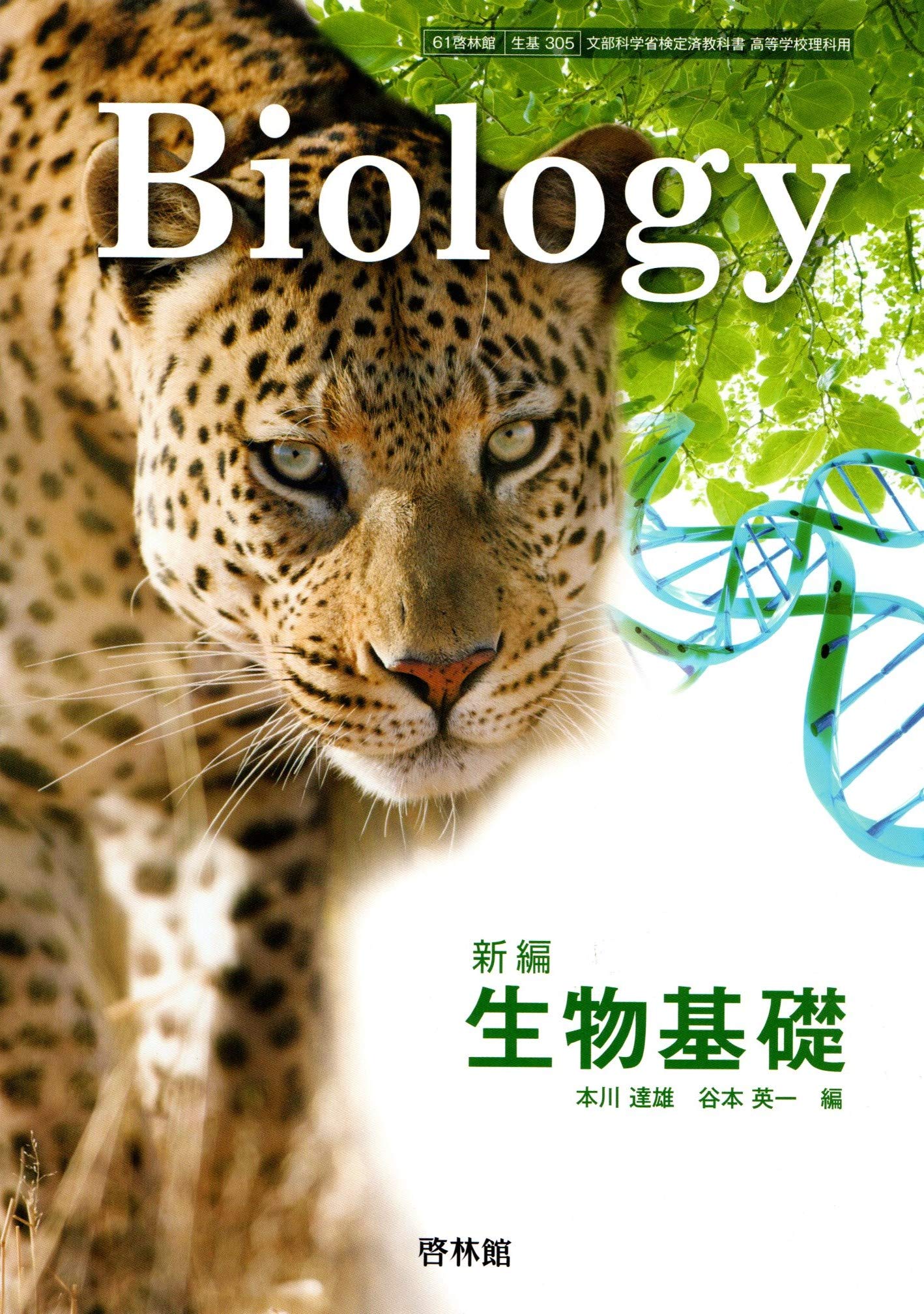 BIOLOGY i版 生物基礎 Amazon.co.jp: 新編 生物基礎 (生基305) 啓林館 : 本川達雄、谷本英一: 本