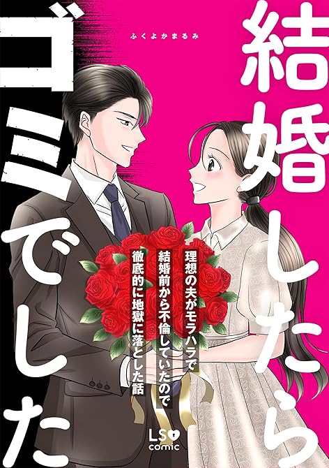 『結婚したらゴミでした　理想の夫がモラハラで結婚前から不倫していたので徹底的に地獄に落とした話』の表紙イラスト 電子書籍 漫画