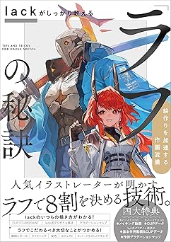 lackがしっかり教える「ラフ」の秘訣 絵作りを加速する作画流儀