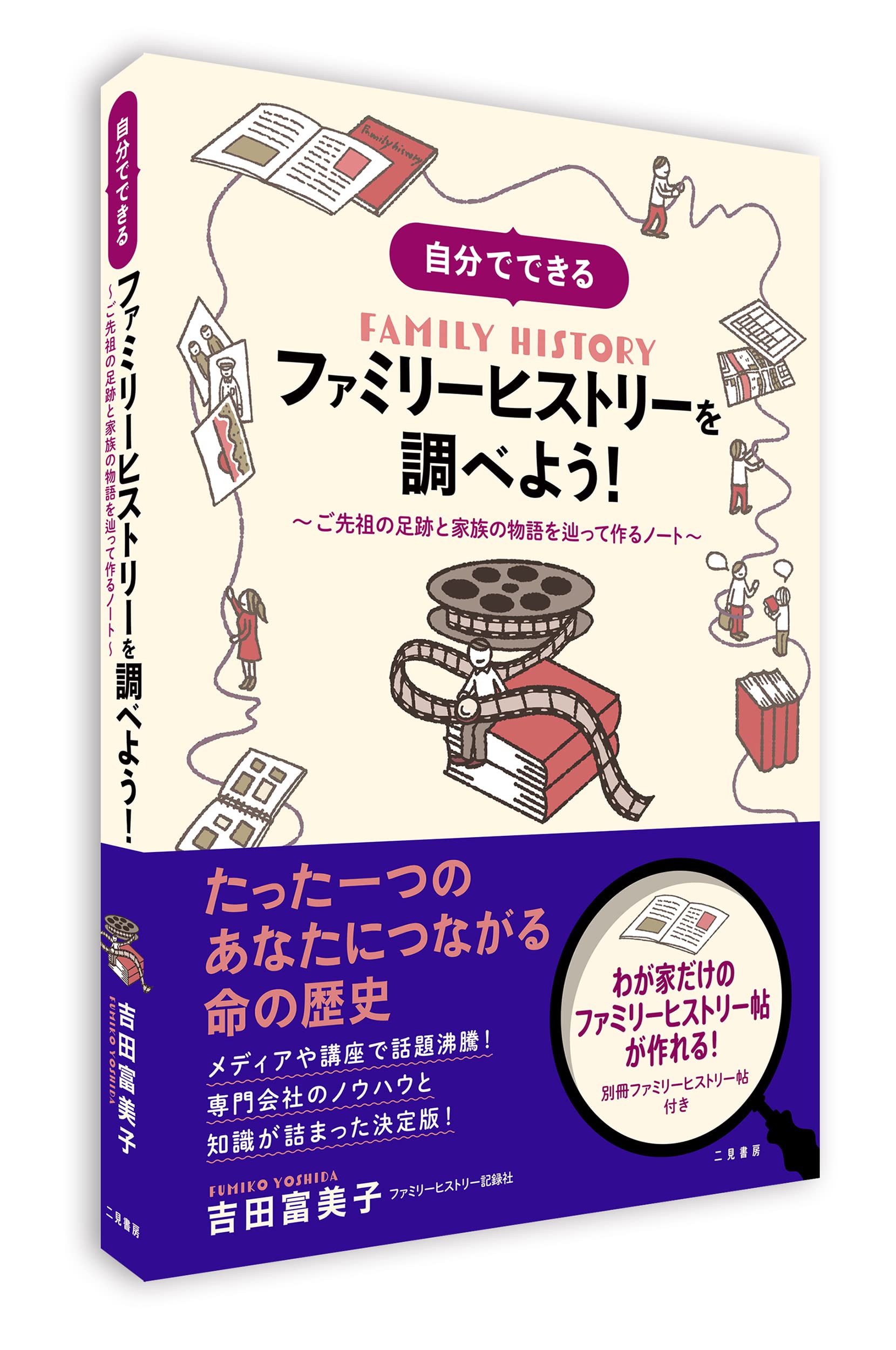 自分でできる ファミリーヒストリーを調べよう ご先祖の足跡と家族の物語を辿って作るノート 吉田 富美子 阿部 千香子 本 通販 Amazon
