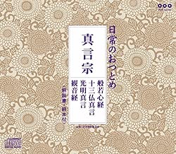 日常のおつとめ「真言宗」