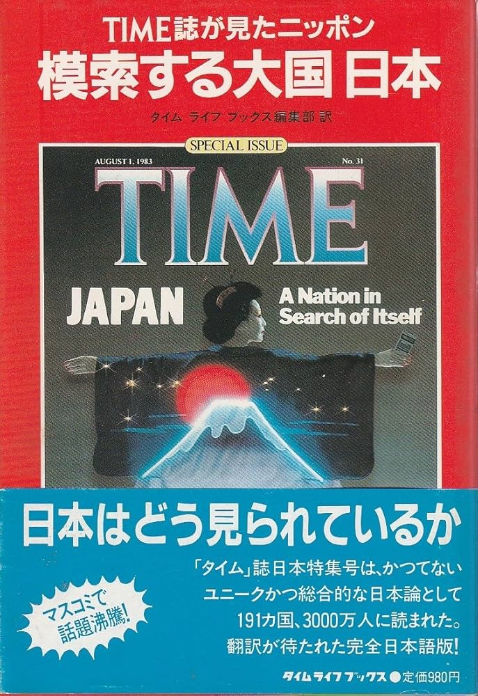 Amazon.co.jp: 模索する大国日本: TIME誌が見たニッポン : タイム