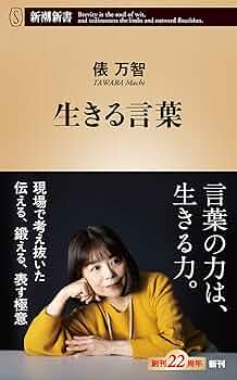 Amazon.co.jp: 生きる言葉（新潮新書） eBook : 俵万智: 本