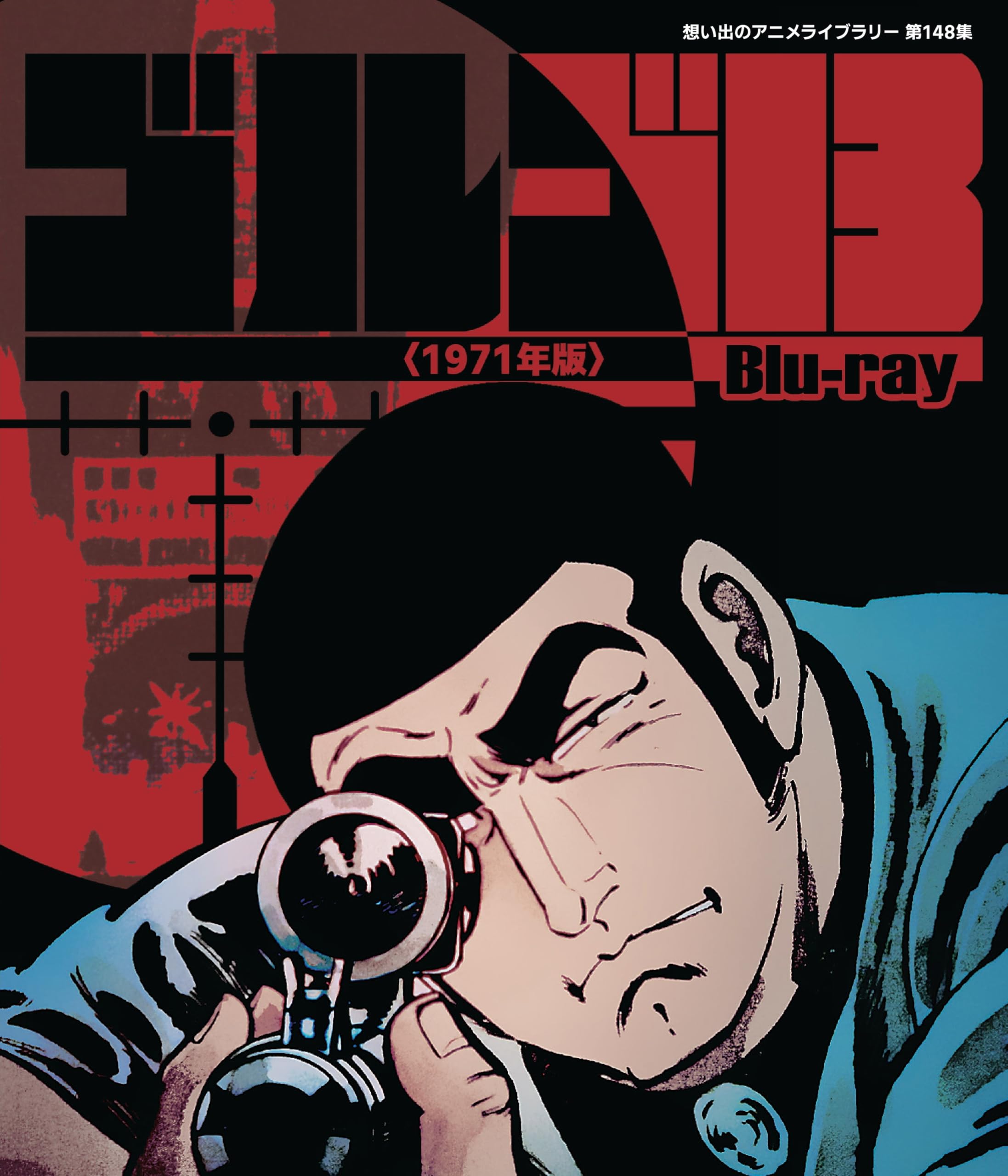 Amazon.co.jp: ゴルゴ13 ＜1971年版＞ Blu-ray 【想い出のアニメライブ