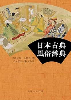 日本文化史辞典 日本史人物辞典 | 日本史広辞典編集委員会 |本 | 通販 | Amazon
