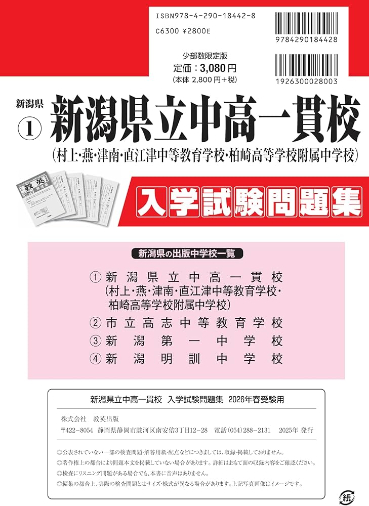 新潟県立中高一貫校（村上・燕・津南・直江津中等教育・柏崎高等学校
