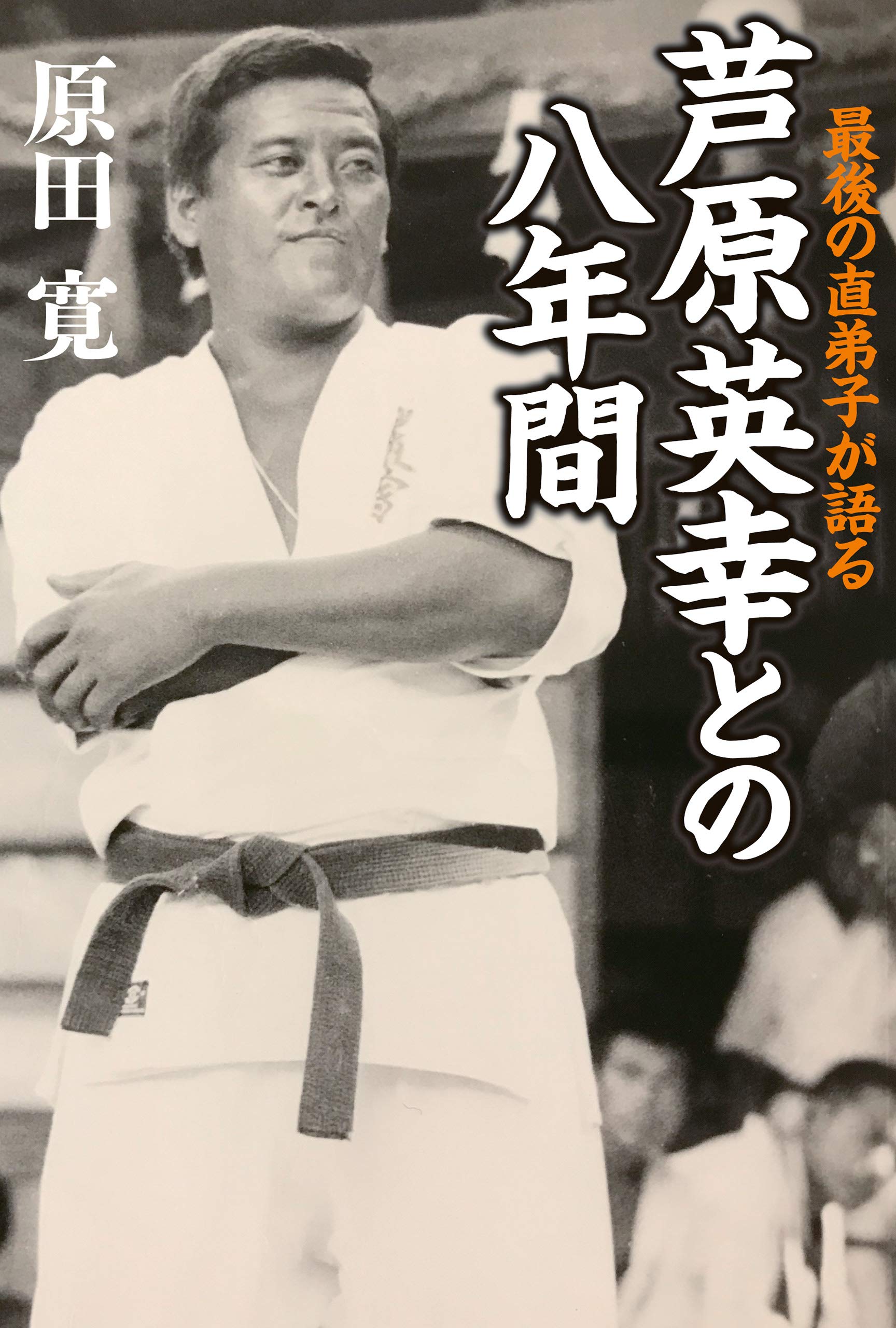 最後の直弟子が語る 芦原英幸との八年間 原田 寛 配送料無料