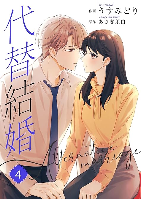 『代替結婚～Alternative ｍarriage～【合冊版】 4』の表紙イラスト 電子書籍 漫画