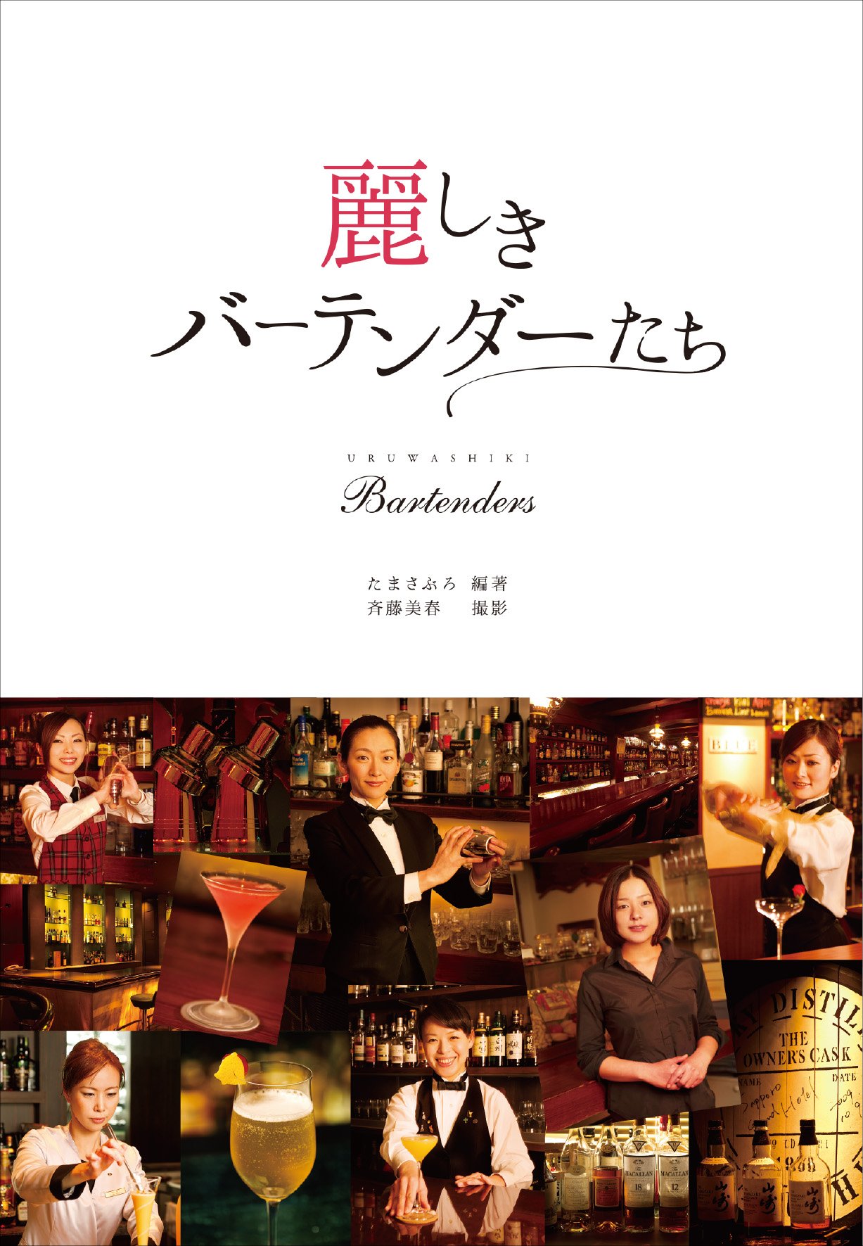 麗しきバーテンダーたち たまさぶろ 本 通販 Amazon