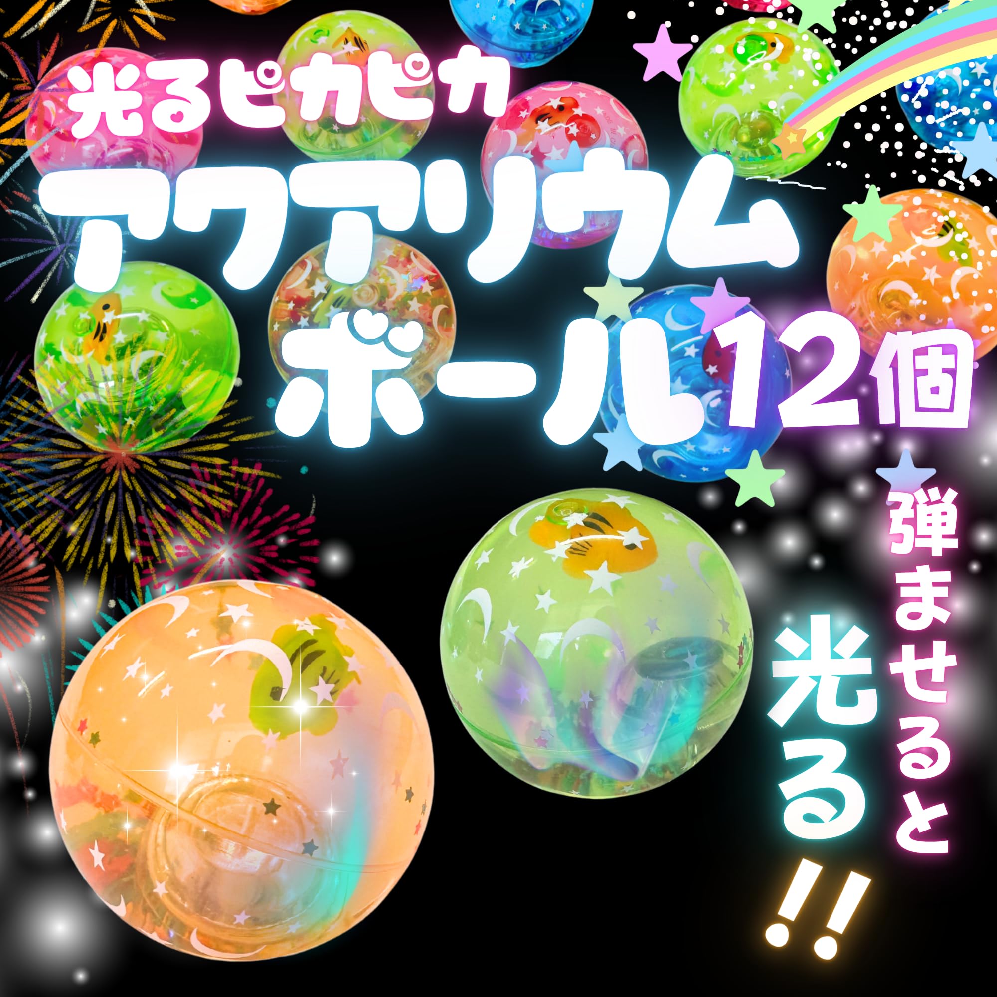 Amazon | 【嬉しい 縁日 用品】 光る アクアリウム ボール 4色