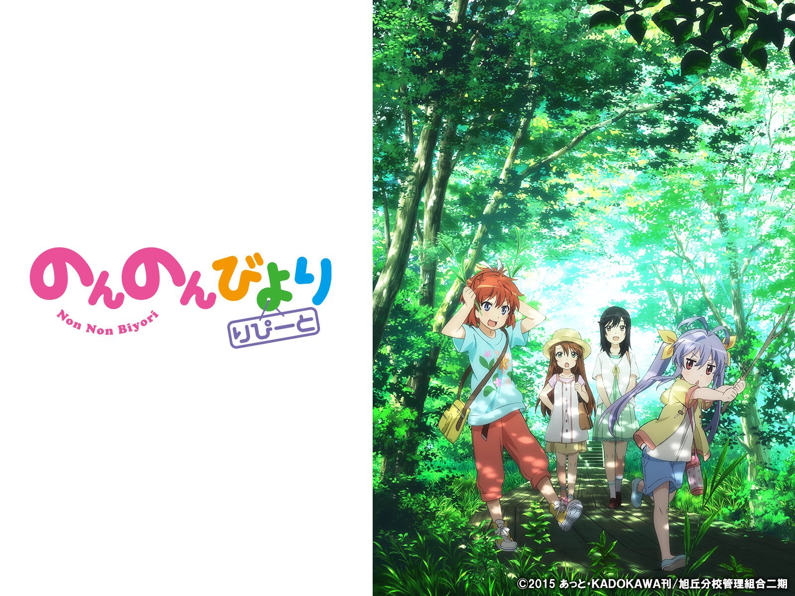 Amazon Co Jp のんのんびより りぴーとを観る Prime Video