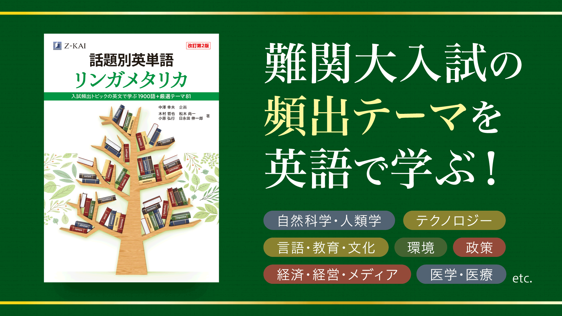 話題別英単語 リンガメタリカ［改訂第2版］ | 企画 中澤 幸夫, 木村