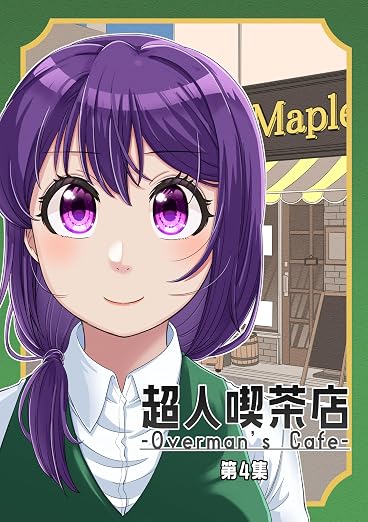 超人喫茶店-Overman’s Cafe- 4巻