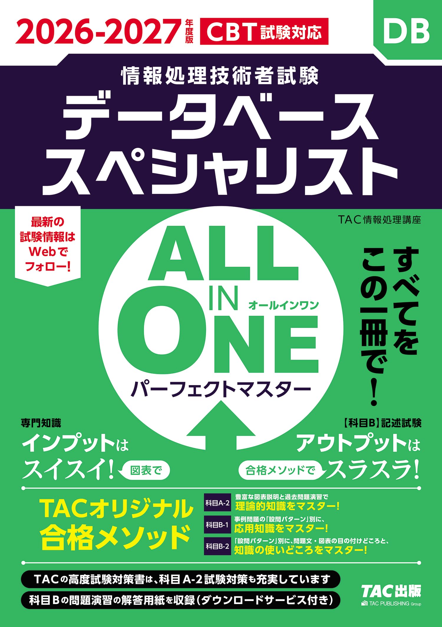 2026-2027年度版 ALL IN ONE パーフェクトマスター データベース