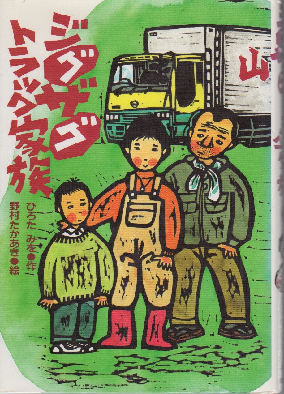 ジグザグトラック家族 (わくわくライブラリー)