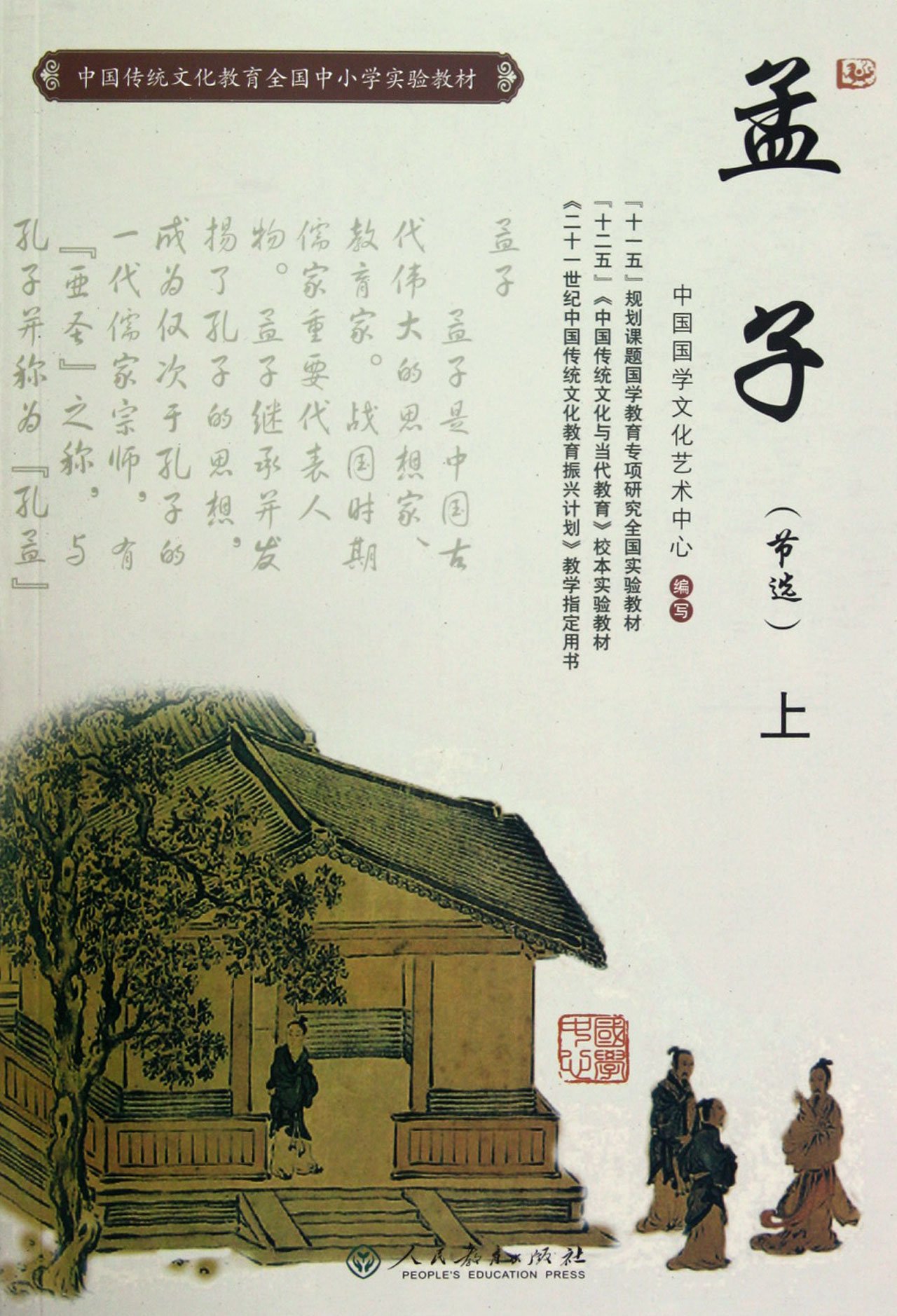 旧书二手书8新正版】孟子中国国学文化艺术中心9787107239434 人民教育