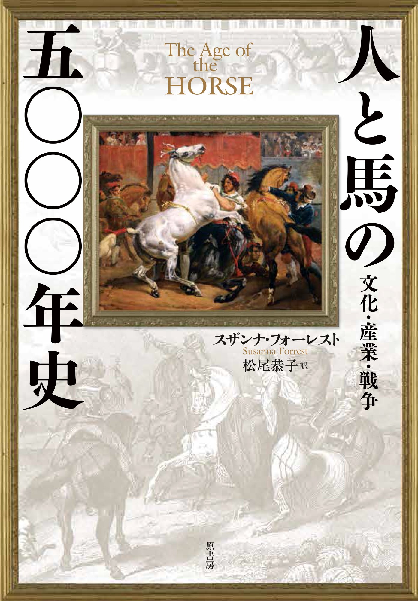 信州の馬の歴史 信州馬の歴史 長野県(信州馬事研究会) / 善光洞山崎書店 / 古本