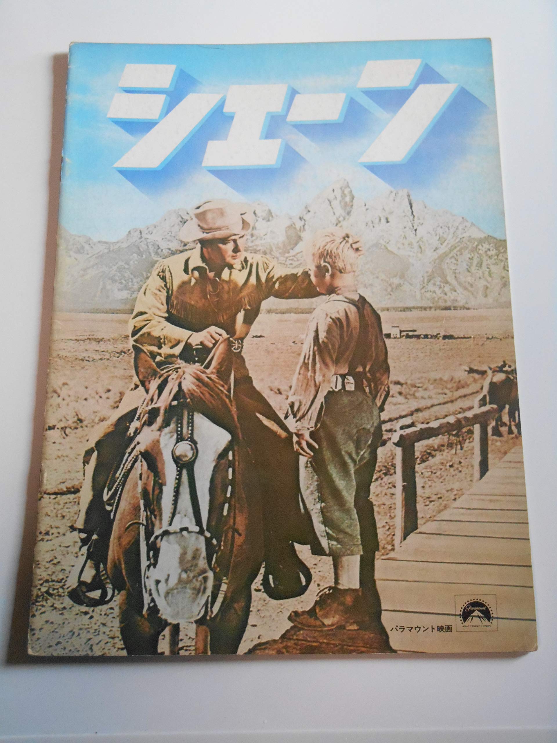 シェーン : ジョージ Shane 映画パンフレット 昭和28年 レア 1953年 