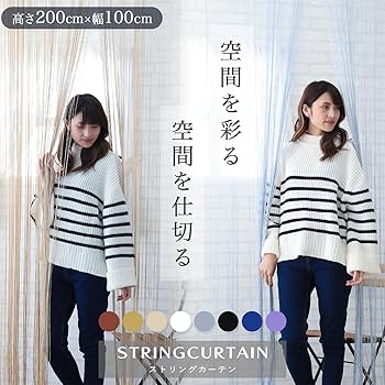 Amazon｜[KJ] ストリングカーテン 間仕切り 紐のれん 洋風すだれ