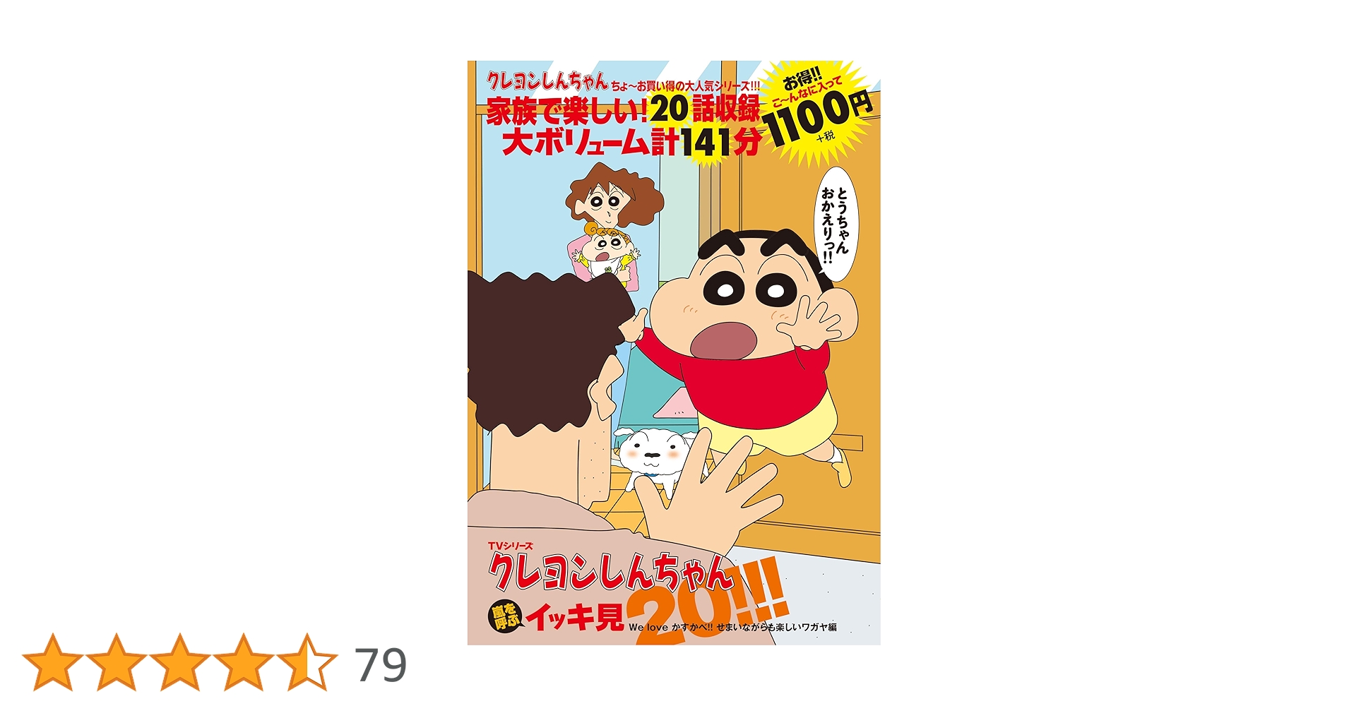 クレヨンしんちゃん 嵐を呼ぶイッキ見20 TVシリーズ クレヨンしんちゃん 嵐を呼ぶイッキ見20
