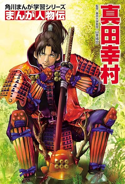 まんが人物伝 真田幸村
