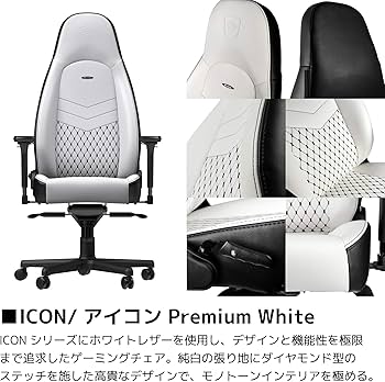 ノーブルチェアICON ホワイト(noblechairs ICON) noblechairs ゲーミングチェア｜ICON アイコン｜NBL-ICN-PU-BLA-SGL