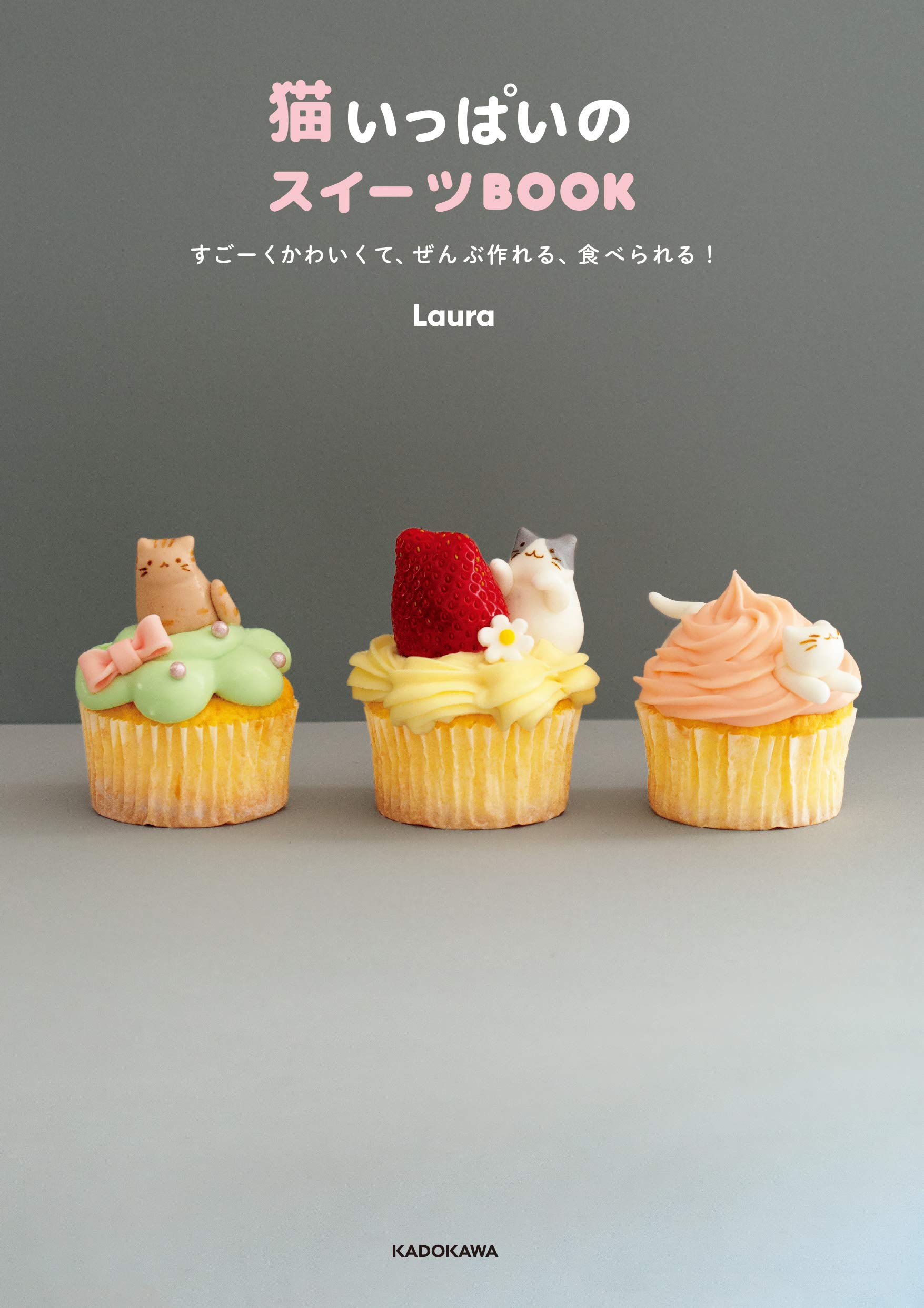 猫いっぱいのスイーツbook すごーくかわいくて ぜんぶ作れる 食べられる Laura 配送料無料