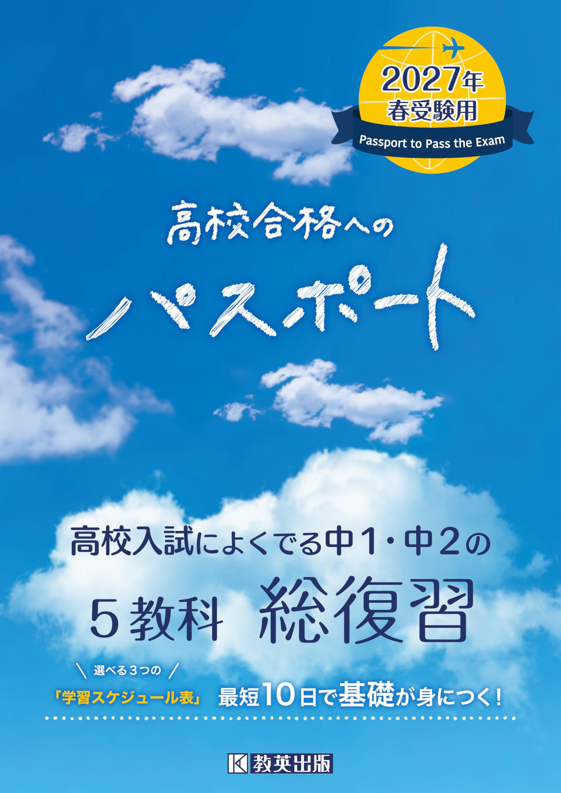 高校合格へのパスポート -高校入試によくでる中1・中2の総復習- 2027