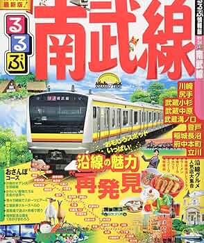 Amazon.co.jp: るるぶ南武線 (国内シリーズ) : 本