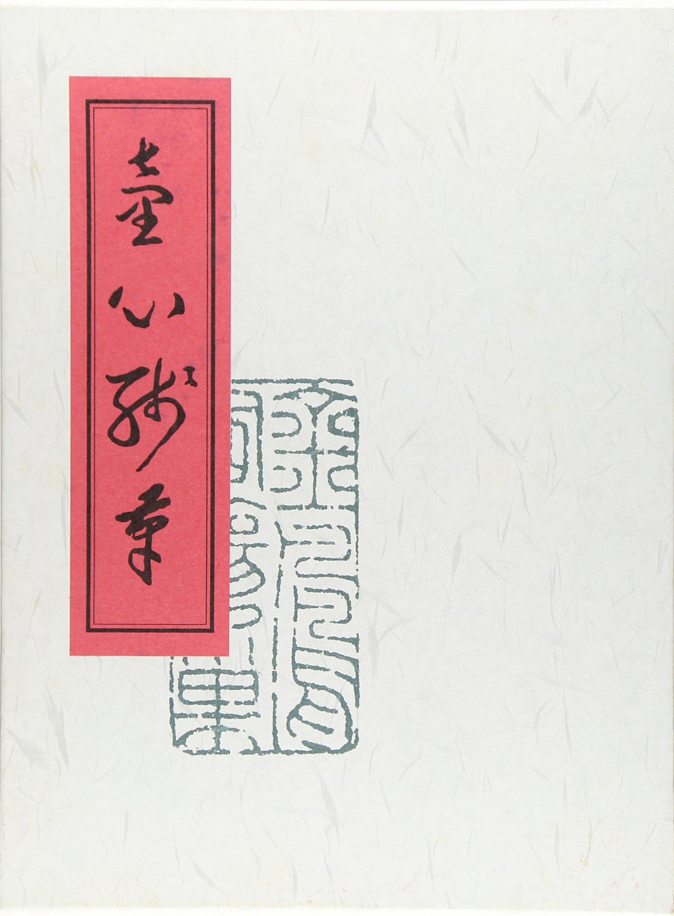 童心残筆 | 安岡 正篤 |本 | 通販 | Amazon