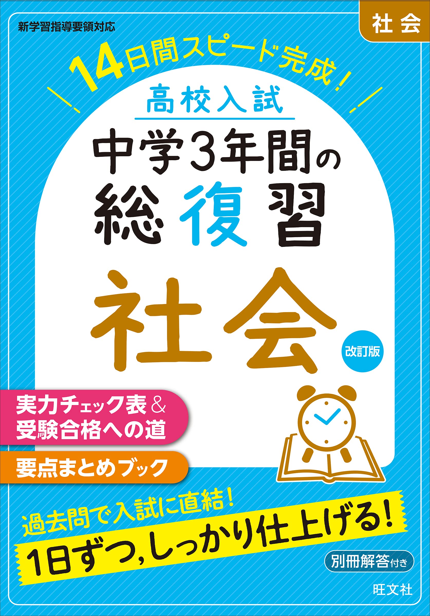 高校入試 中学3年間の総復習 社会 改訂版 | 旺文社 |本 | 通販 | Amazon
