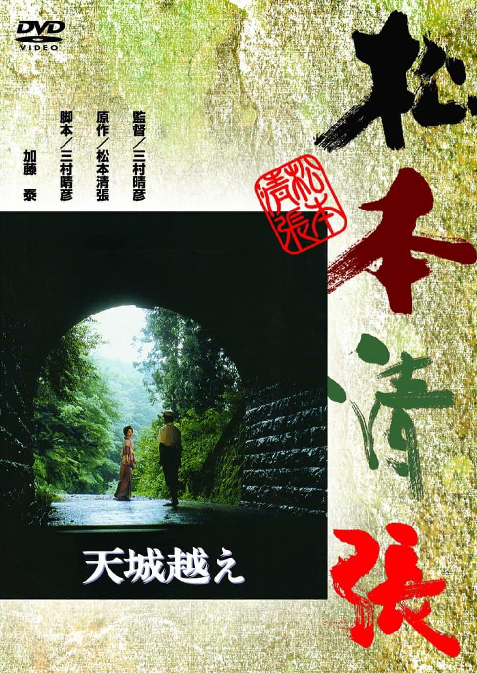 Amazon.co.jp: 松本清張没後30年記念特集: DVD