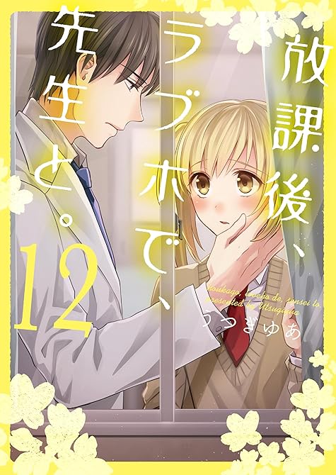 『放課後、ラブホで、先生と。【単行本版】１２【電子限定】』の表紙イラスト 電子書籍 漫画