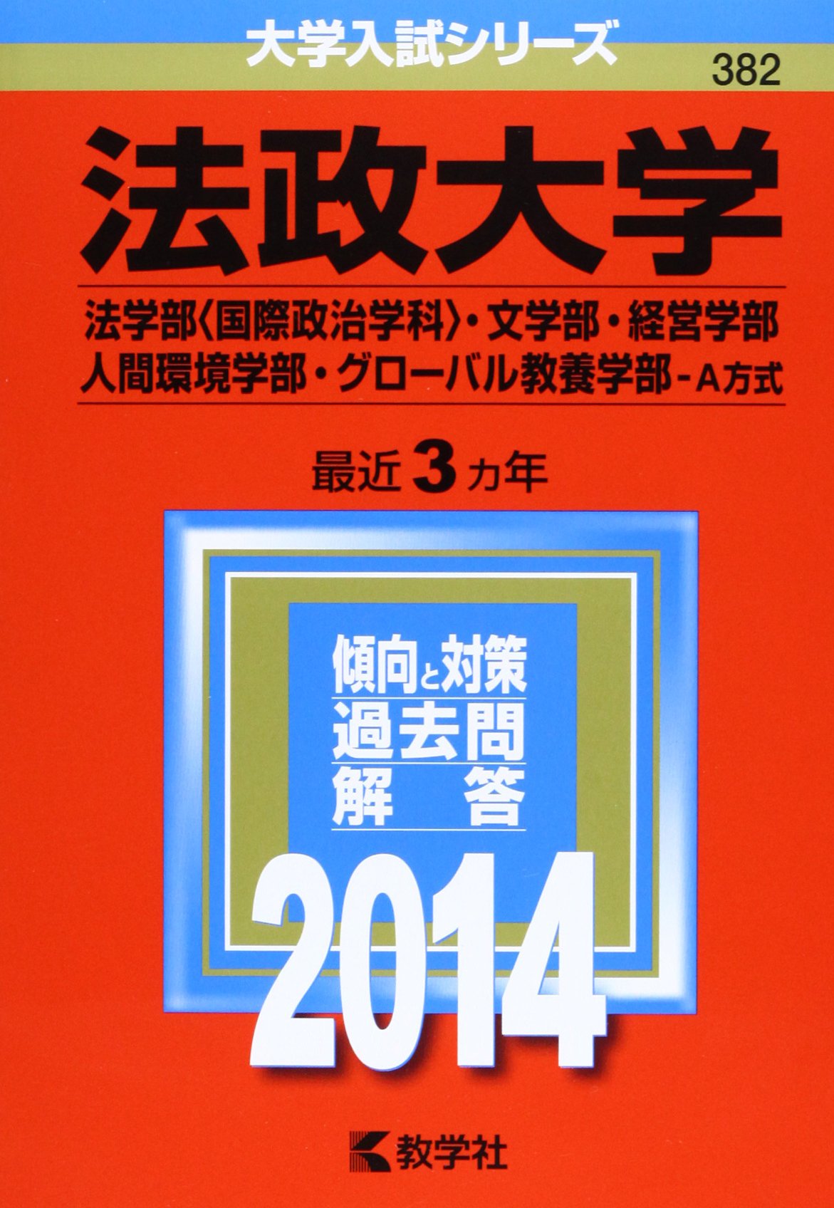 法政大学の過去問（赤本）です。