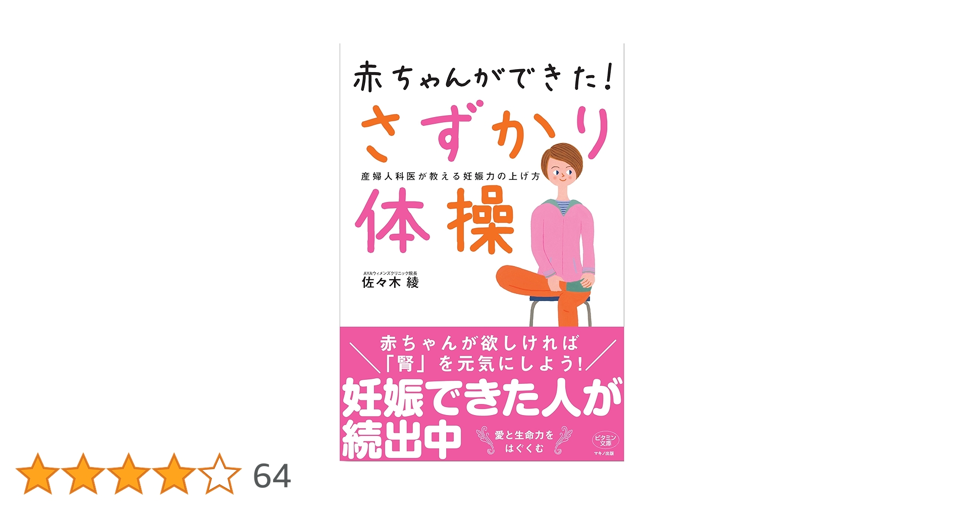 赤ちゃんができた! さずかり体操 (産婦人科医が教える妊娠力の