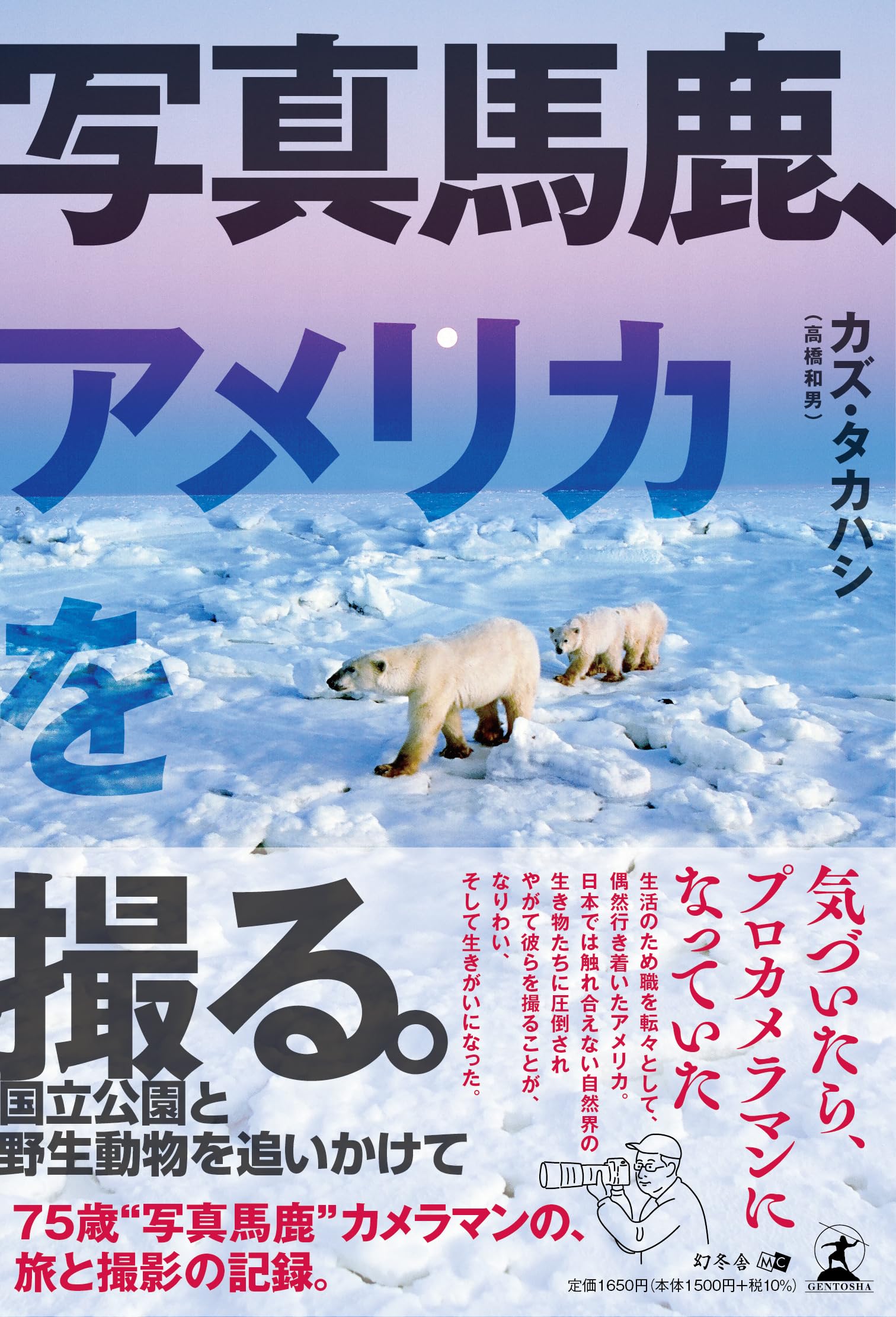 写真馬鹿、アメリカを撮る。 —国立公園と野生動物を追いかけて— | カズ