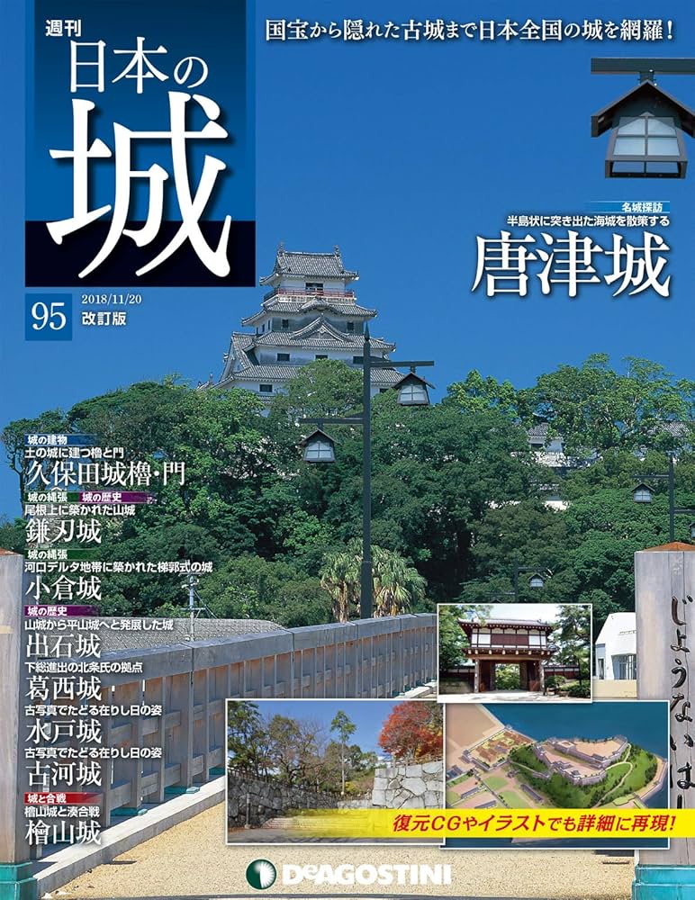 日本の城 ディアゴスティーニ Amazon.co.jp: 日本の城 改訂版 創刊号 [雑誌] eBook