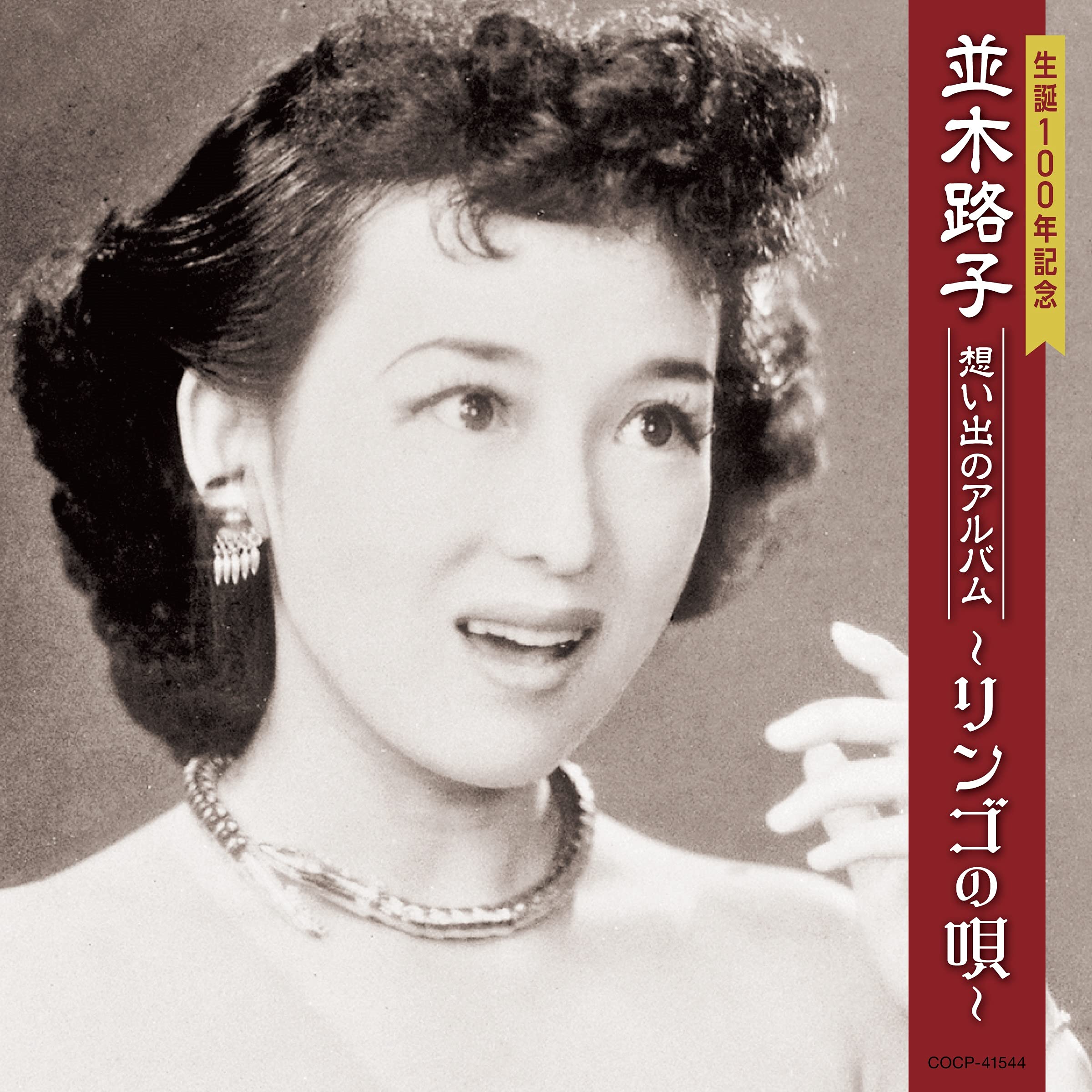 Amazon | 生誕100年記念 並木路子 想い出のアルバム~リンゴの唄