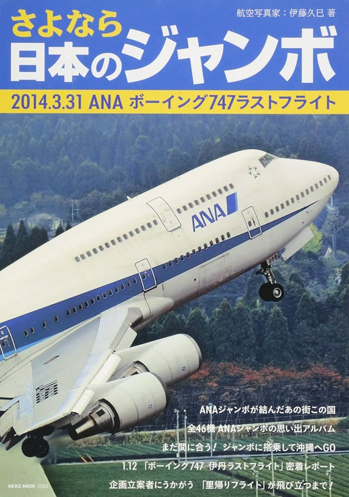 ANA さよならフライト 747-400 【公式通販】