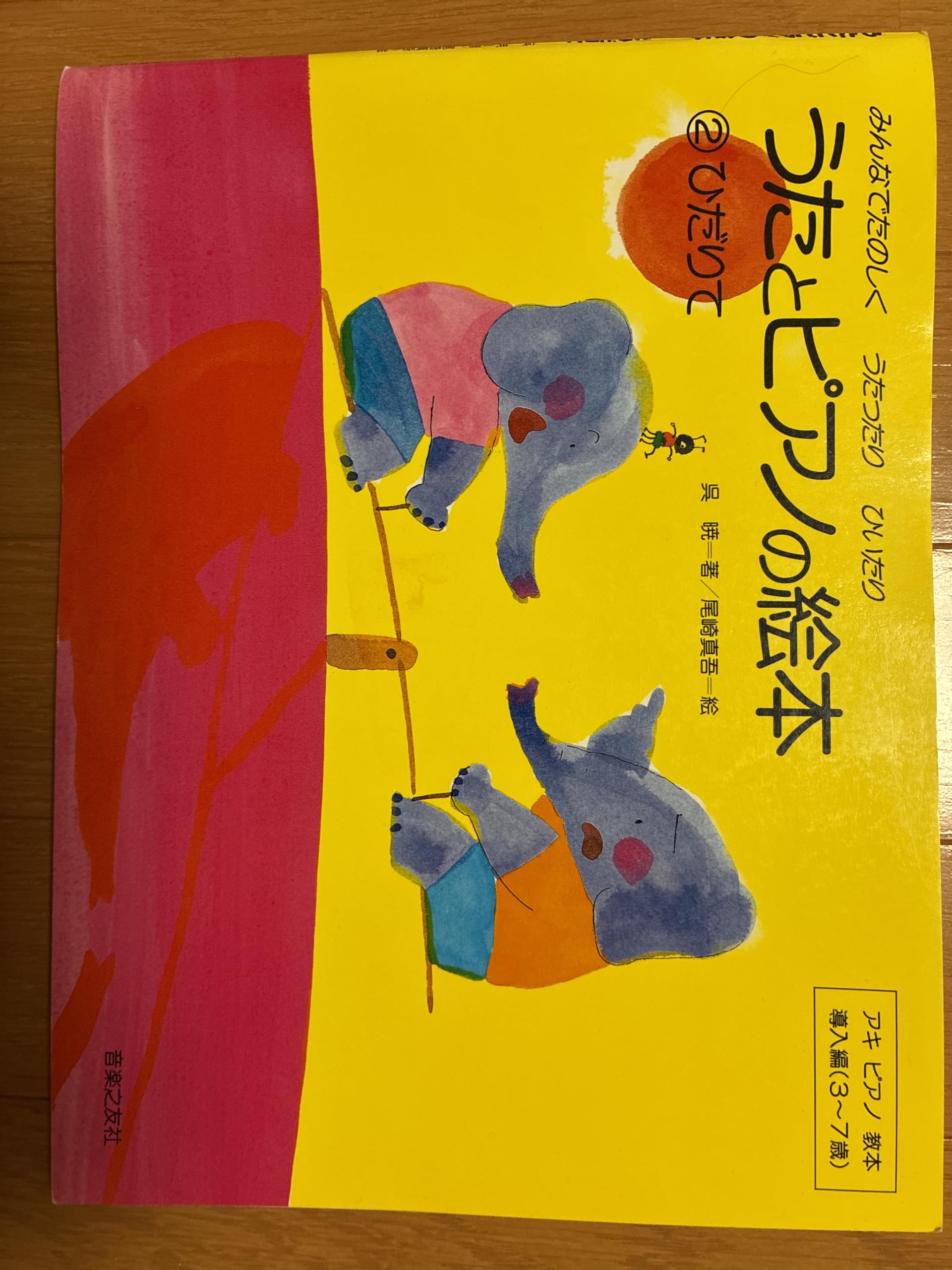 うたとピアノの絵本(2) ひだりて みんなでたのしくうたったりひいたり