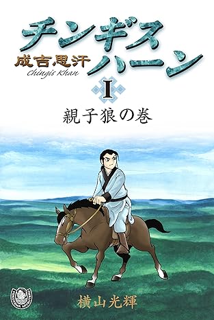 横山光輝生誕90周年記念電子出版「Selected Works」　チンギスハーン（1）