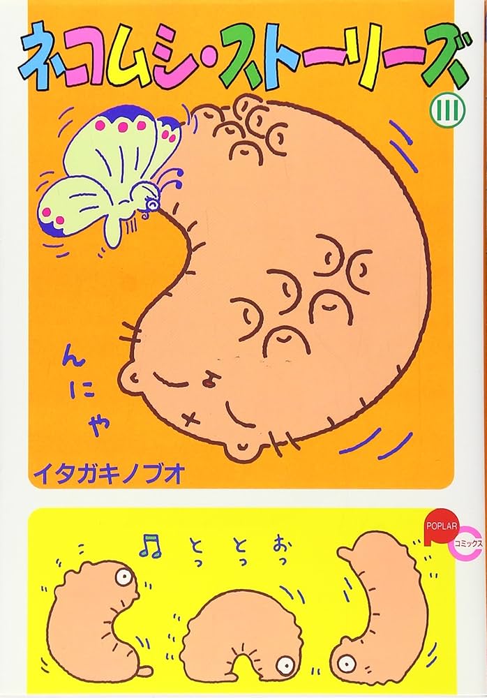 【中古】 ネコムシ・ストーリーズ ３/ポプラ社/イタガキノブオ 中古】 ネコムシ・ストーリーズ 3/ポプラ社/イタガキノブオ