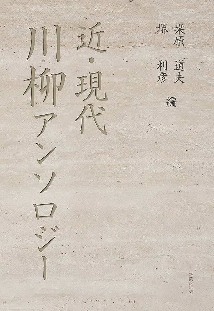 中古】 川柳解体新書/新葉館出版/堺利彦