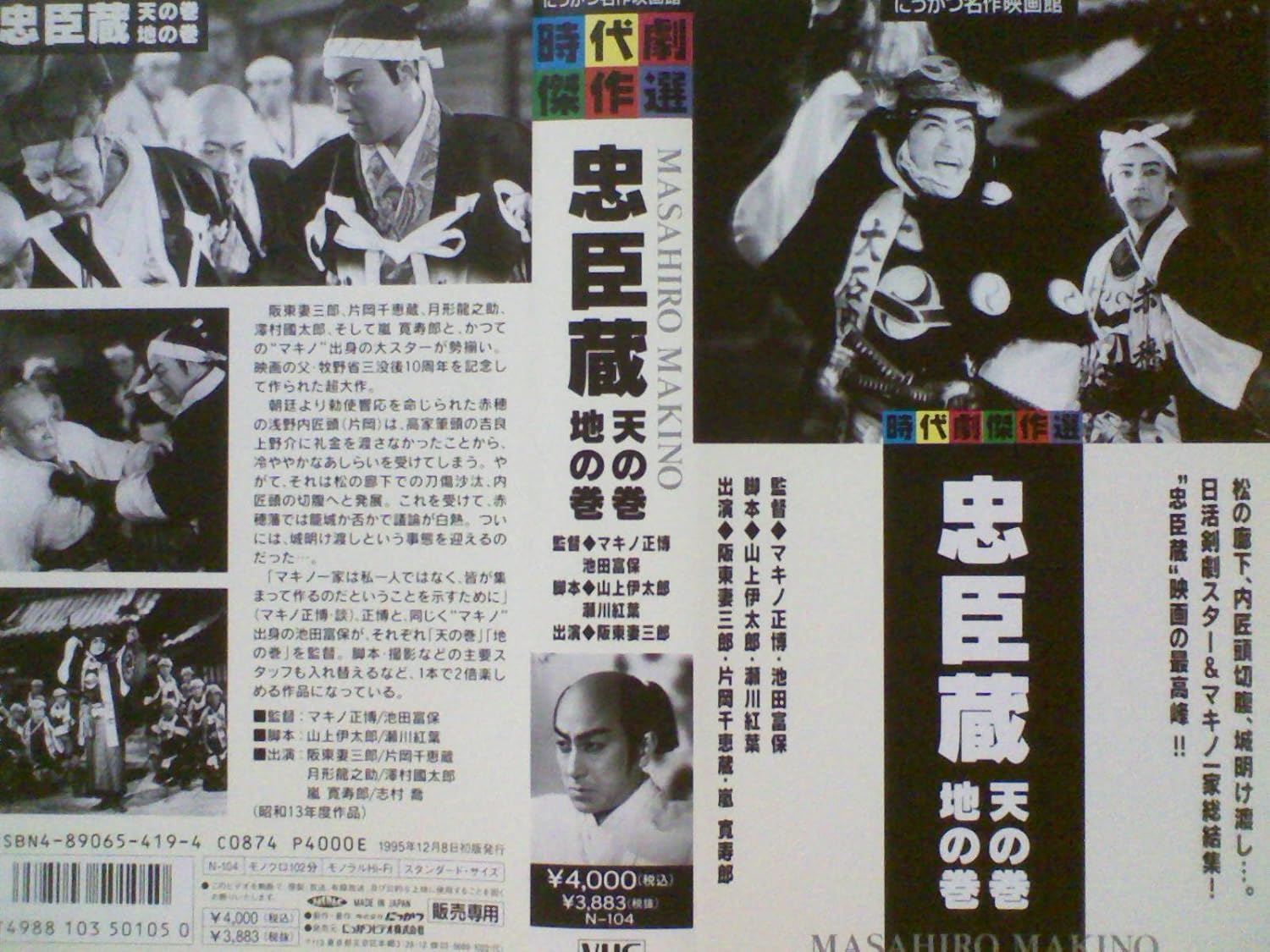 Amazon Co Jp 忠臣蔵 天の巻 地の巻 Vhs 阪東妻三郎 マキノ正博 阪東妻三郎 Dvd